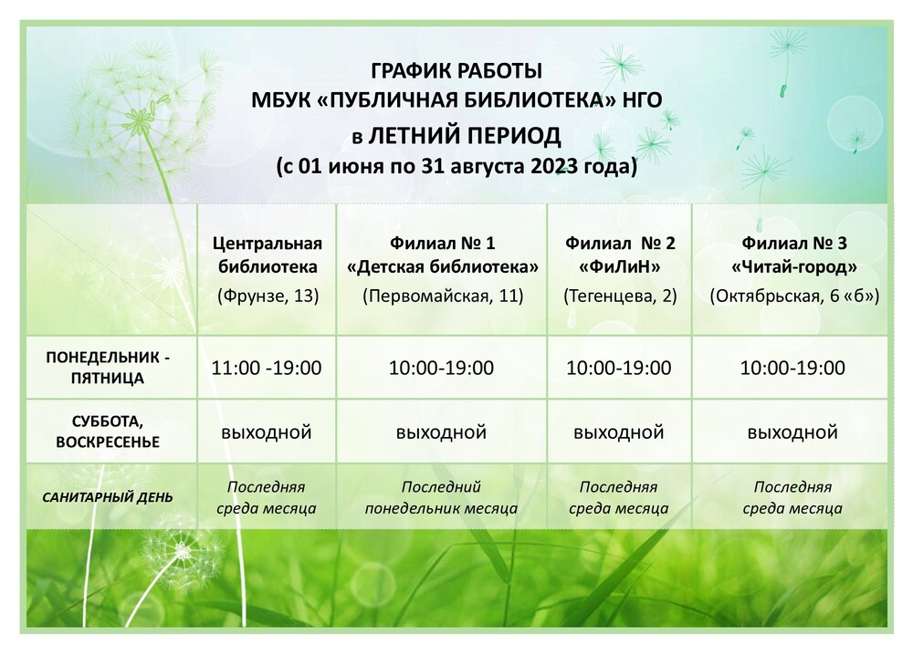 летний график работы