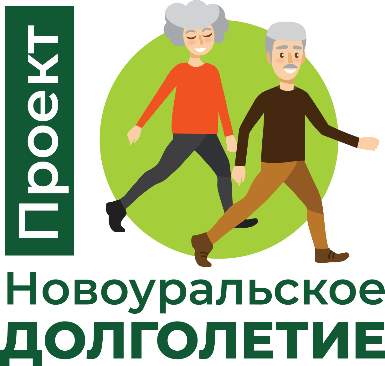 Новоуральское долголетие