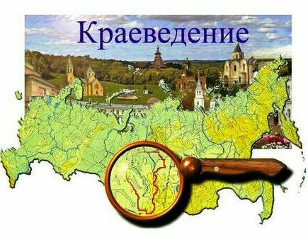 краеведение