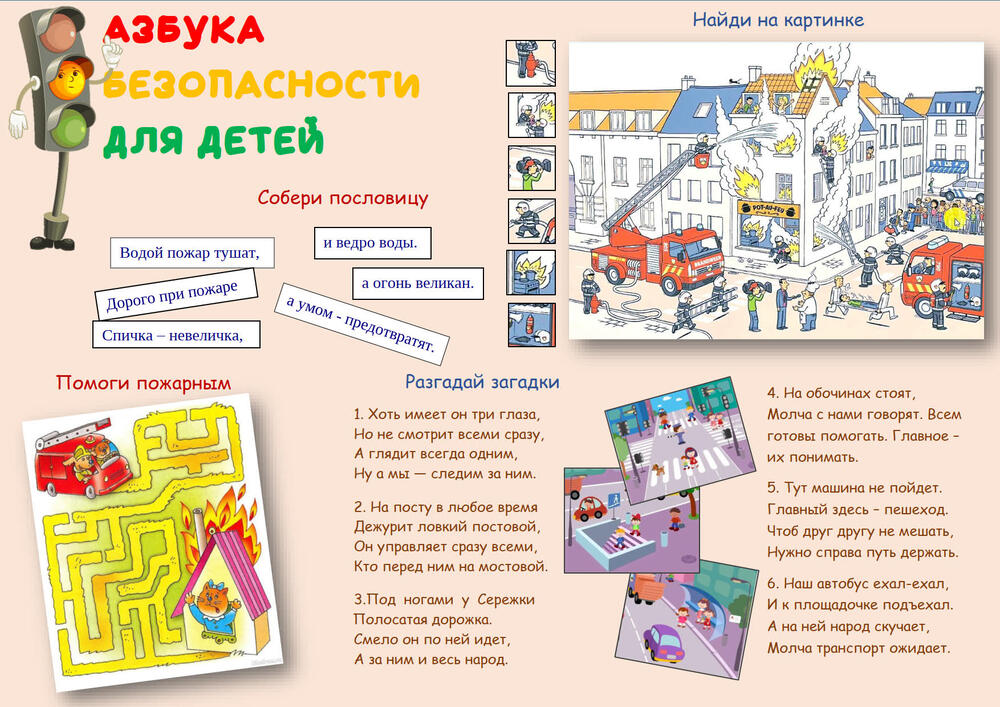 азбука безопасности для детей
