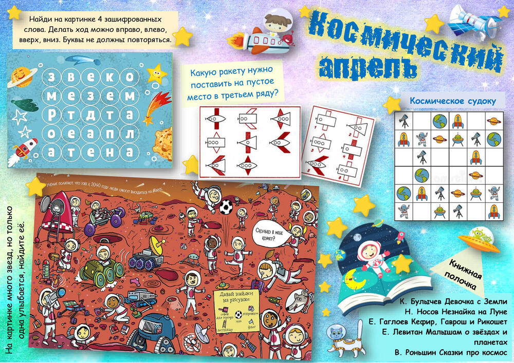 космический апрель