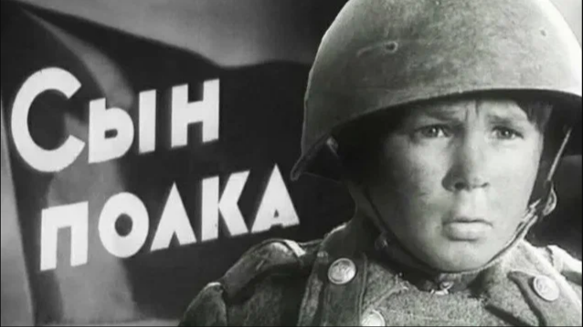 сын полка фильм 1946