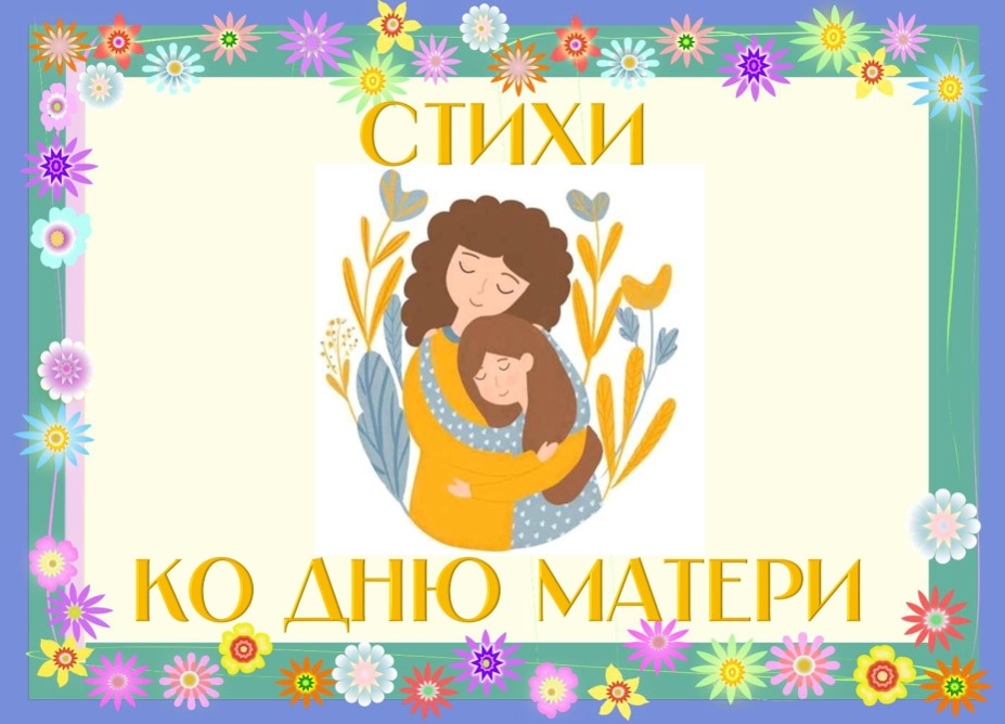 стихи ко дню матери заставка