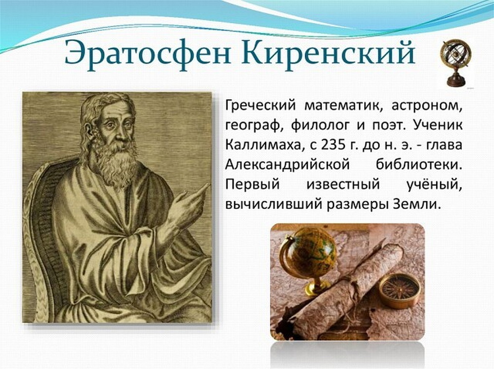 эратосфен