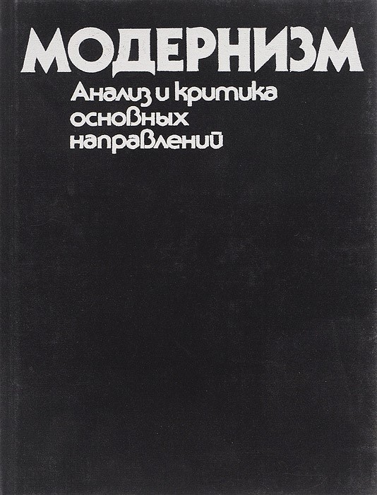 2. модернизм