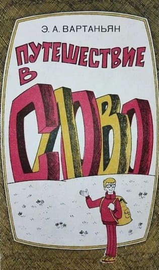 вартаньян э.путешествие в слово