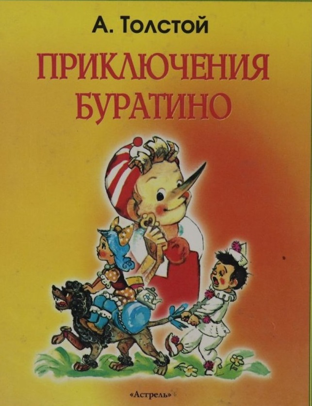 12.1.2 толстой приключения буратино 1998