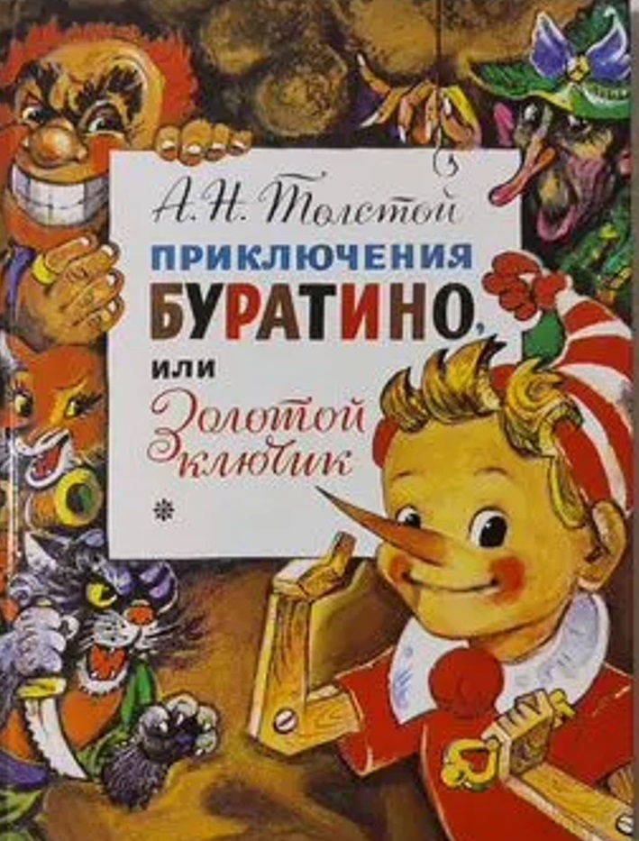 12.1.3 толстой приключения буратино 1998