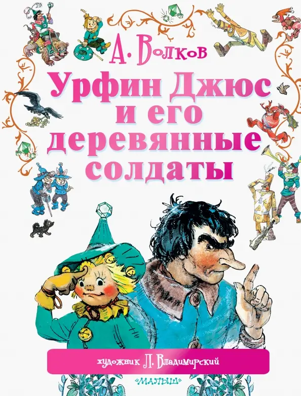 3.2.2 урфин джюс 2020