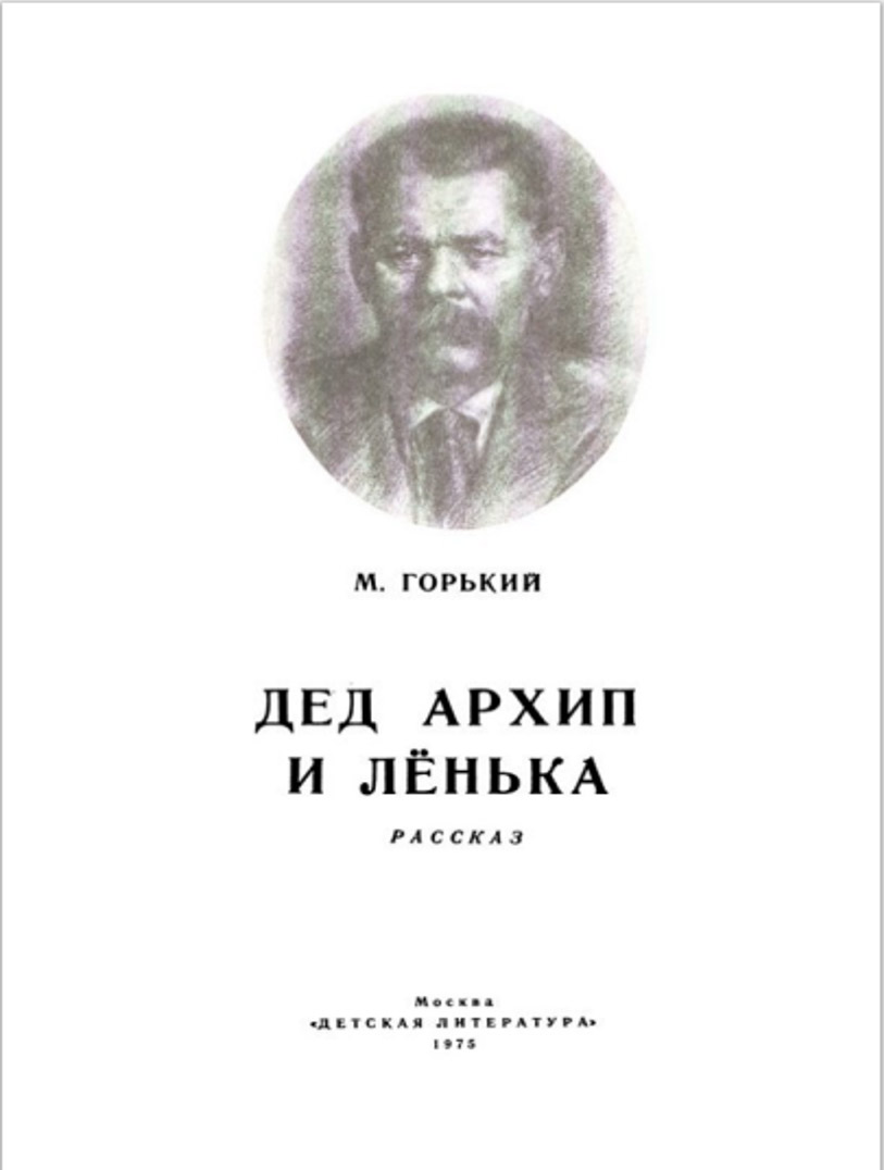 04.1 горький. дед архим и ленька