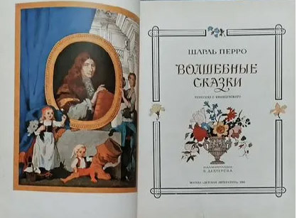 10.1 перро. волшебные сказки