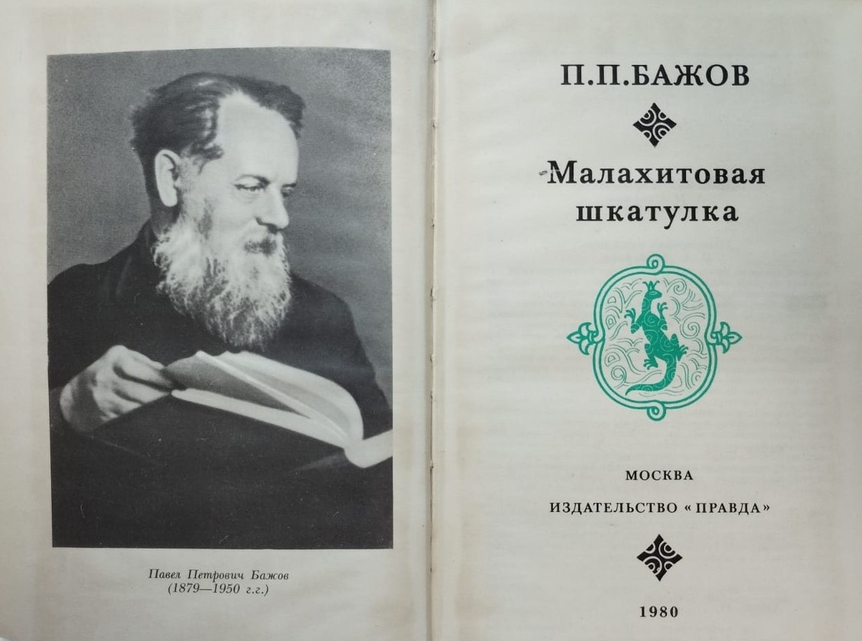 02.1 бажов. малахитовая шкатулка