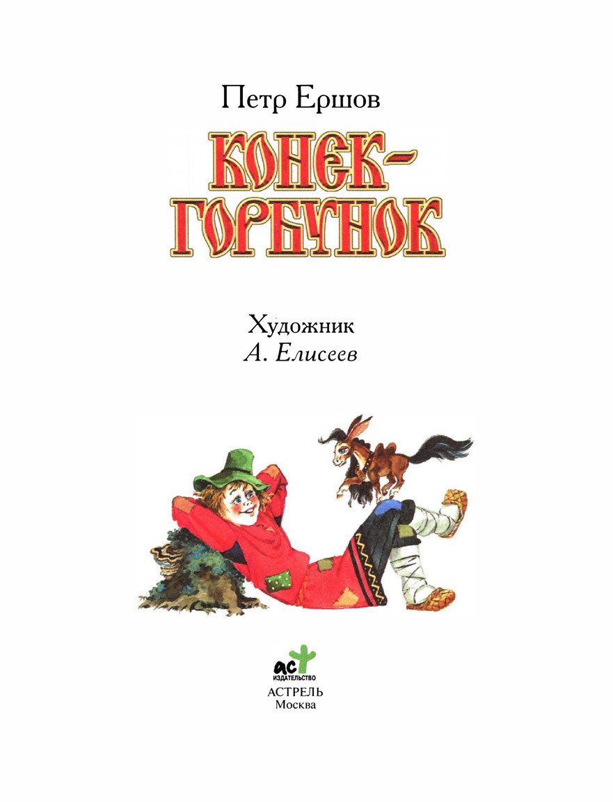 08.1 конек горбунок