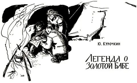 1.1 курочкин. легенда о золотой бабе