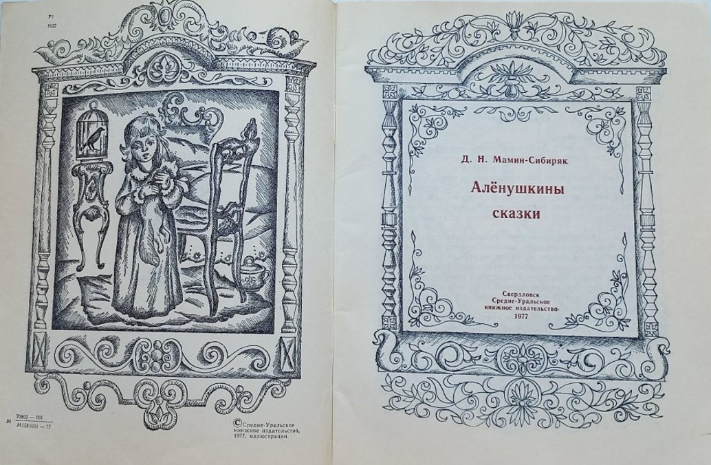 2.1 мамин сибиряк. алёнушкины сказки