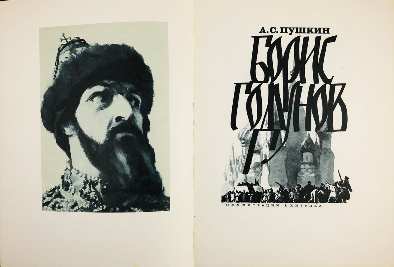 7.1 пушкин борис годунов