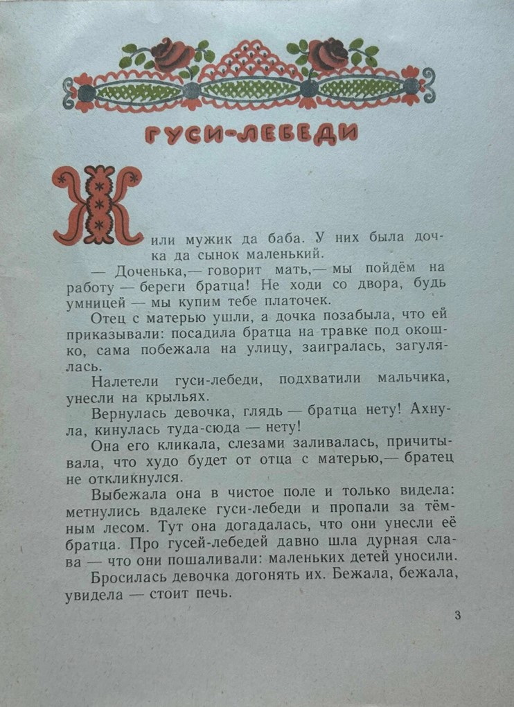 03.1. гуси лебеди