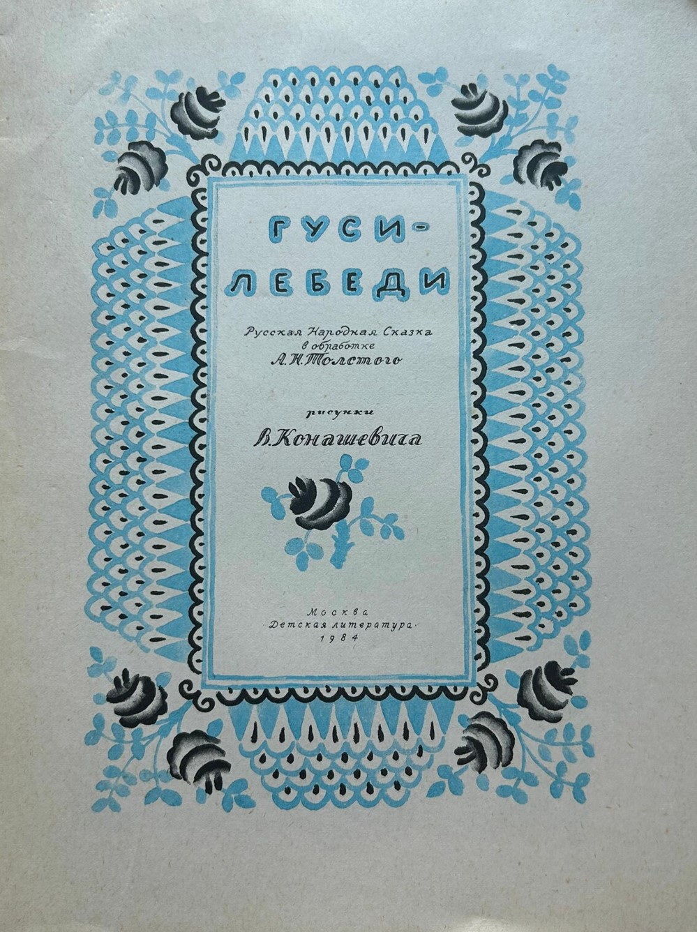 03.2 гуси лебеди