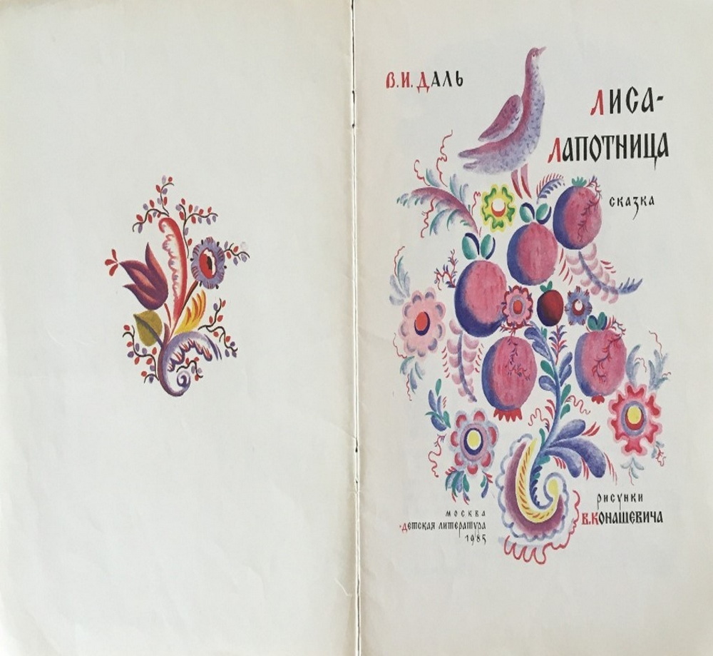 04.1 даль. лиса лапотница